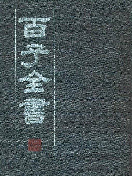 Title details for 百子全书　3 （古代版本影印）(The Complete Book of Hundreds WorksⅢ— Ancient version photocopying) by Zhejiang people's Publishing Press - Available